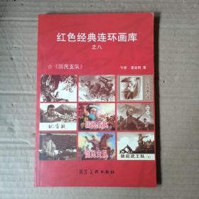 红色经典连环画库之八 《回民支队》