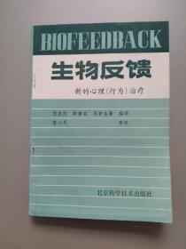 生物反馈 新的心理（行为）治疗