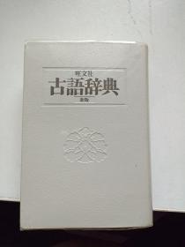 旺文社，古语辞典(新版)