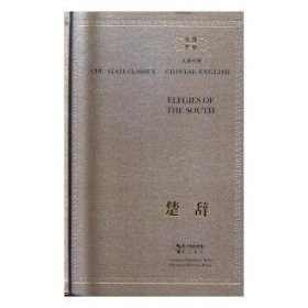 楚辭（漢英對照）林家驪譯注崇文書局有限公司
