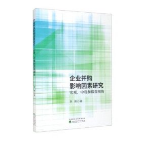 企业并购影响因素研究宏观、中观和微观观角