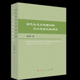 当代生态文明理论的三大范式比较研究张连国著普通图书/政治