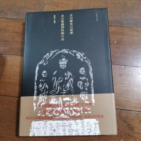 北山楼金石遗迹·北山楼藏碑经眼百品