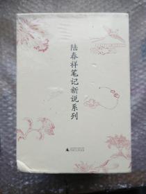 陆春祥笔记新说系列（全5册）（全新修订，限量函盒装珍藏版。）