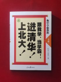 衡中学霸教你：跟我学，当学霸，进清华，上北大！文科