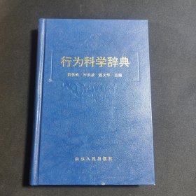 行为科学辞典