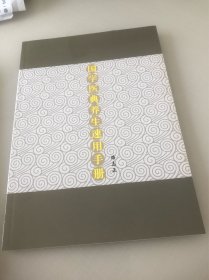 国学医典养生速用手册