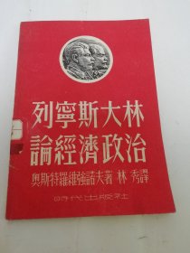 列宁斯大林论经济政治（ 奥斯特洛维强诺夫著，林秀译，时代出版社1950年再版3千册）2024.6.2日上