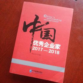 中国优秀企业家2017—2018