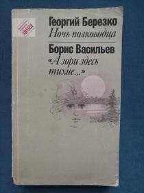 А зори здесь тихие俄文原版《这里的黎明静悄悄》、《指挥员的一夜》等四篇小说（1991年，32开平装，445页）作者为鲍里斯.瓦西里耶夫和格奥尔吉.别廖兹科