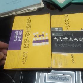 当代学术思潮译丛3本合售（个别有笔记划线）