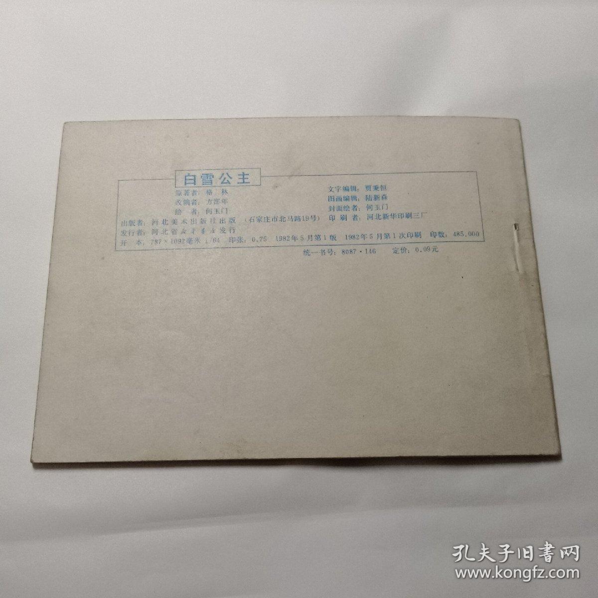 《白雪公主 》河北     1982年一版一印