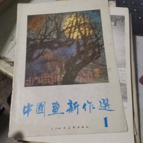 中国画新作选 1