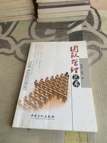 团队管理艺术