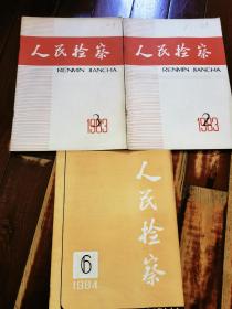 （人民检察）1983年2月2期，1983年3月3期，1984年6月6期，合售