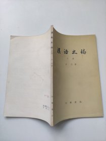 汉语史稿 下册