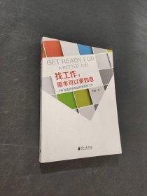 找工作原本可以更如意