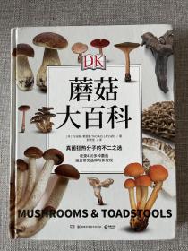 DK蘑菇大百科(视觉工具书经典品牌DK打造，可以放在书架上的蘑菇博物馆；真菌狂热分子的不二选择)
