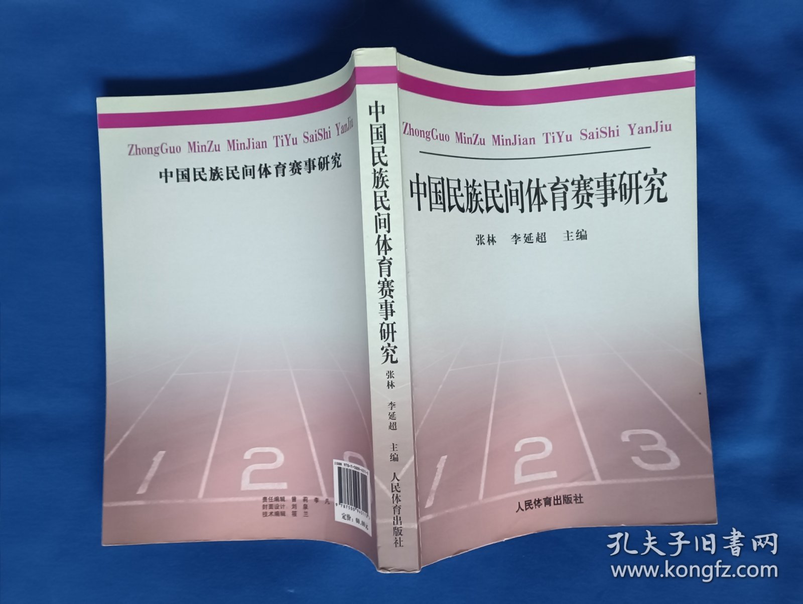 《中国民族民间体育赛事研究》，16开。翻口处有划痕，如图。请买家看清后下单，免争议。