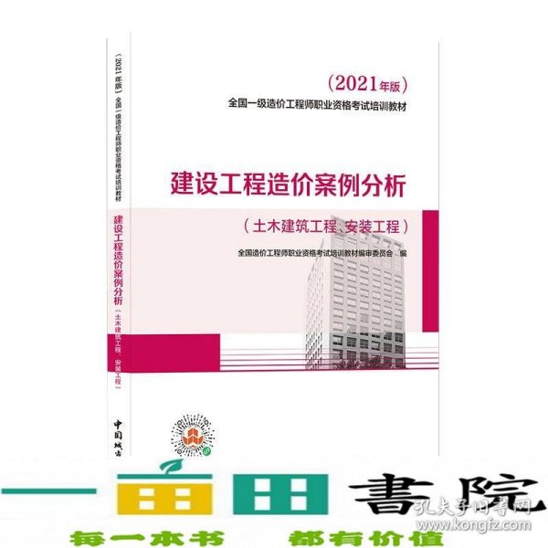 2021一级造价工程师建设工程造价案例分析（土木建筑工程、安装工程）