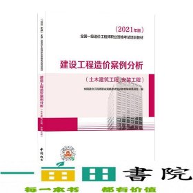 2021一级造价工程师建设工程造价案例分析（土木建筑工程、安装工程）