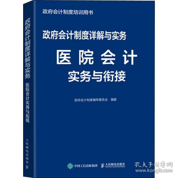 政府会计制度详解与实务医院会计实务与衔接