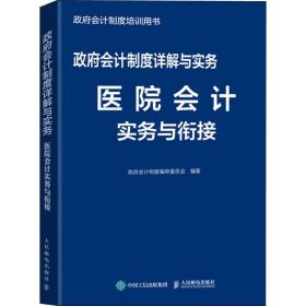 政府会计制度详解与实务医院会计实务与衔接