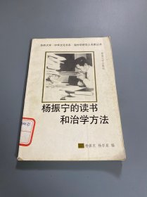 杨振宁的读书和治学方法