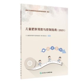 儿童肥胖预防与控制指南（2021） 9787117314701