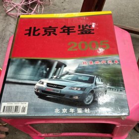 北京年鉴2005