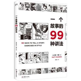 保正版！一个故事的99种讲法9787535695154湖南美术出版社(美)马特·马登