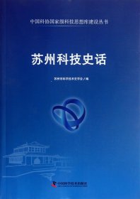 苏州科技史话/中国科协国家级科技思想库建设丛书