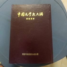 中国文学史大纲