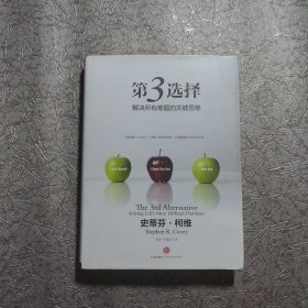 第3选择：解决所有难题的关键思维