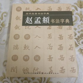 历代名家书法字典：赵孟頫书法字典 A9