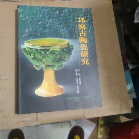 邛窑古陶瓷研究