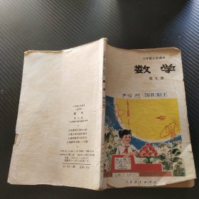 六年制小学课本（试用本）：数学 第九册