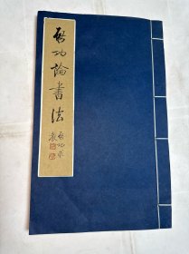 启功论书法
