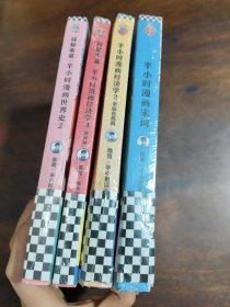 半小时漫画宋词（漫画科普开创者二混子新作！全网粉丝700万！别光笑！有考点！）