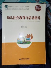 幼儿社会教育与活动指导/全国学前教育专业“十二五”系列规划教材