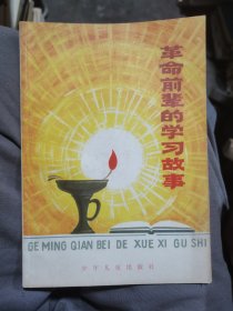 革命前辈的学习故事
