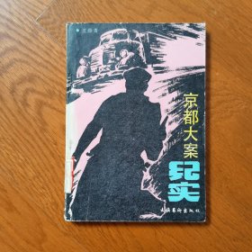 京都大案纪实（侦破题材小说）
