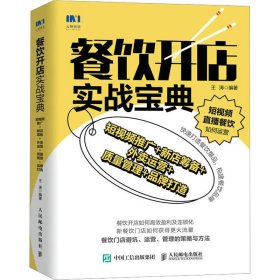 餐饮开店实战宝典 短视频推广+新店筹备+外卖运营+质量管理+品牌打造
