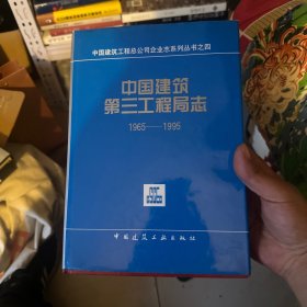 中国建筑第三工程局志:1965～1995