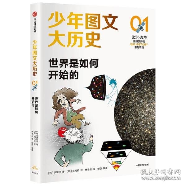 少年图文大历史01·世界是如何开始的