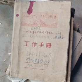 日记本 平山卸甲河卫生所。1970计划生育情况本