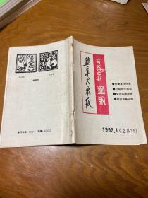 盐阜大众报通讯1993年1