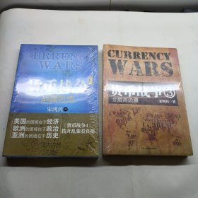 货币战争4：战国时代+货币战争3：金融高边疆 2本合售 未拆封