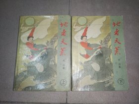 地老天荒 （上下）两册