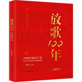 放歌100:庆祝中国共产党成立100周年合唱精选集